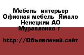 Мебель, интерьер Офисная мебель. Ямало-Ненецкий АО,Муравленко г.